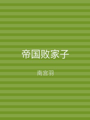 帝国败家子