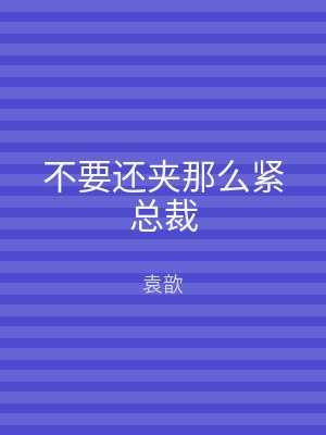 不要还夹那么紧总裁
