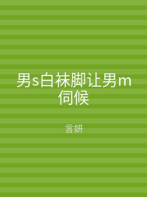 男s白袜脚让男m伺候