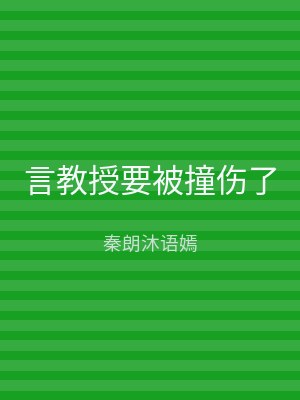 言教授要被撞伤了