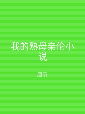 我的熟母亲伦小说