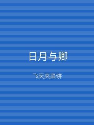 日月与卿