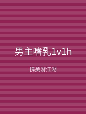 男主嗜乳1v1h
