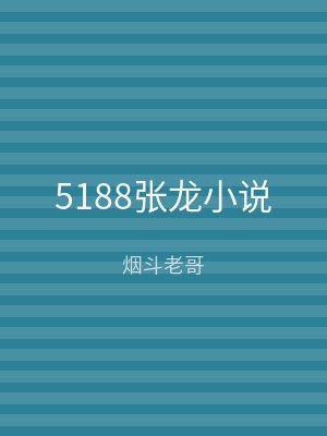 5188张龙小说