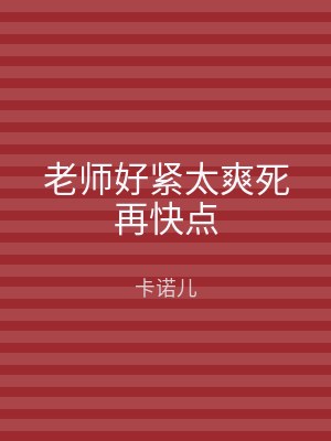 老师好紧太爽死再快点