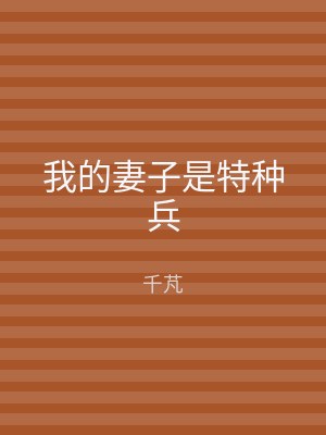我的妻子是特种兵