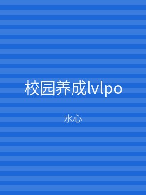 校园养成lvlpo
