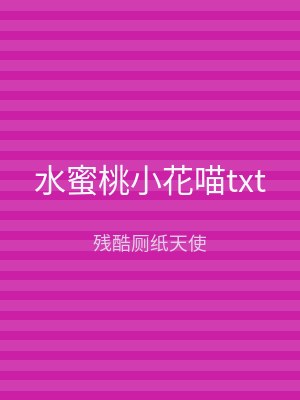 水蜜桃小花喵txt