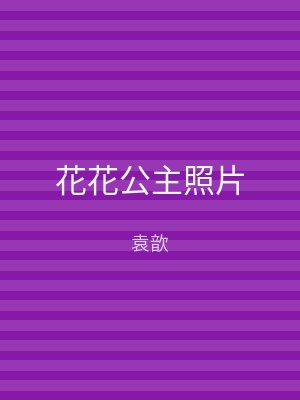 花花公主照片