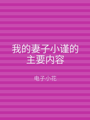 我的妻子小谨的主要内容