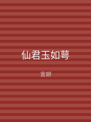 仙君玉如萼