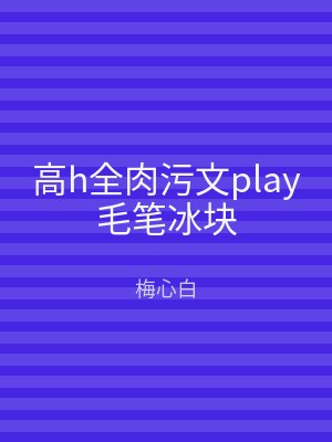 高h全肉污文play毛笔冰块