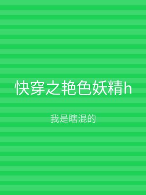 快穿之艳色妖精h