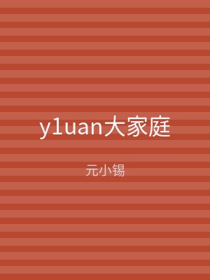 y1uan大家庭