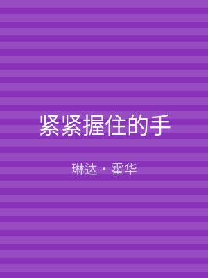 紧紧握住的手