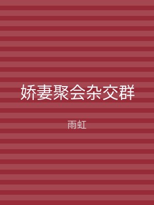 娇妻聚会杂交群