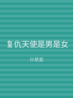 复仇天使是男是女