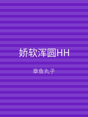 娇软浑圆HH