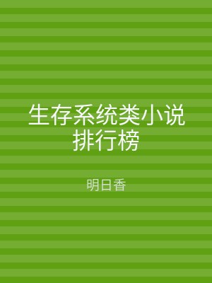 生存系统类小说排行榜