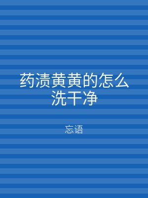 药渍黄黄的怎么洗干净