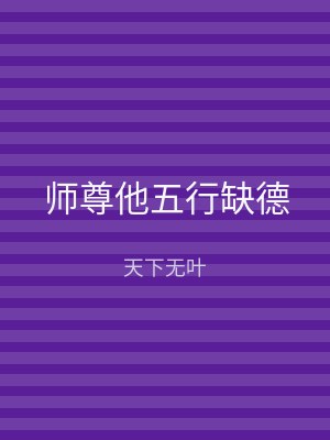 师尊他五行缺德