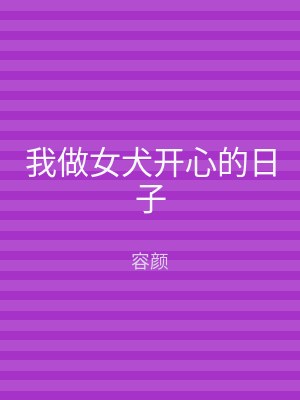 我做女犬开心的日子