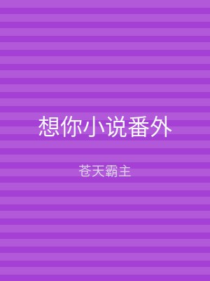 想你小说番外