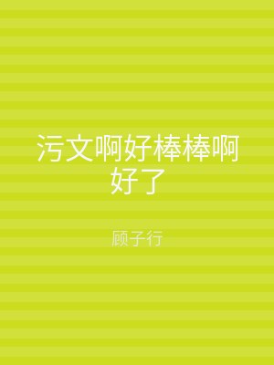 污文啊好棒棒啊好了