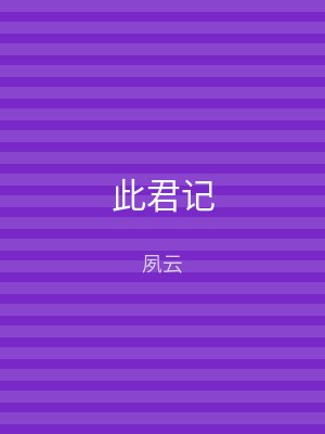 此君记