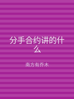 分手合约讲的什么