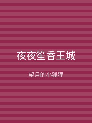 夜夜笙香王城
