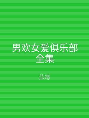 男欢女爱俱乐部全集