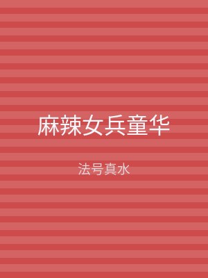 麻辣女兵童华