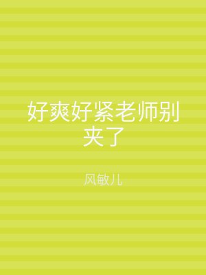 好爽好紧老师别夹了