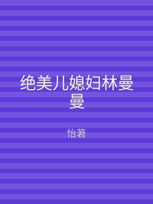 绝美儿媳妇林曼曼