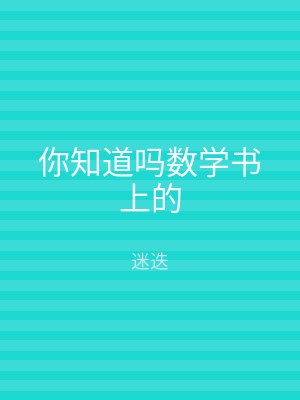 你知道吗数学书上的