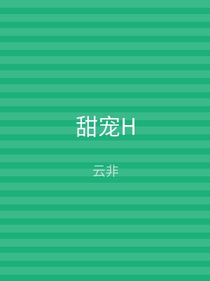 甜宠H