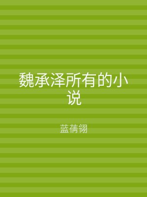 魏承泽所有的小说