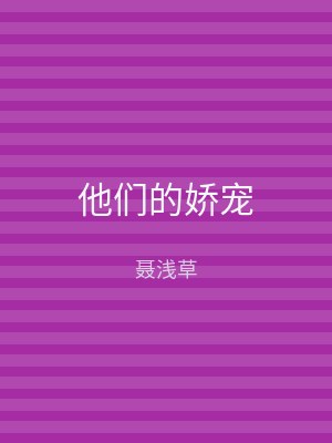 他们的娇宠