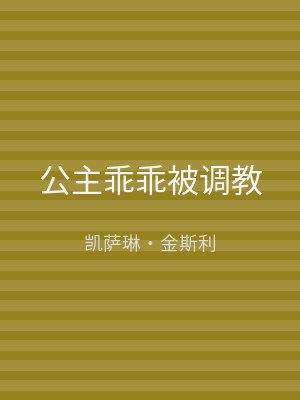 公主乖乖被调教