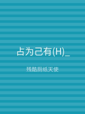 占为己有(H)_