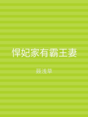 悍妃家有霸王妻