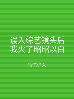 误入综艺镜头后我火了昭昭以白