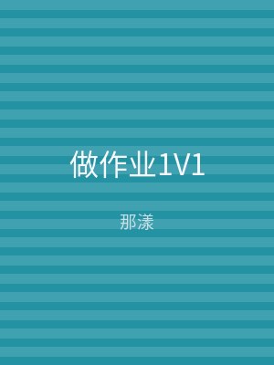 做作业1V1