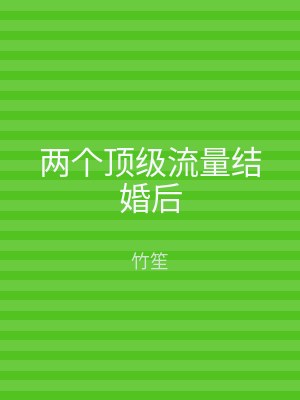两个顶级流量结婚后