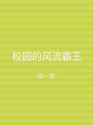 校园的风流霸王