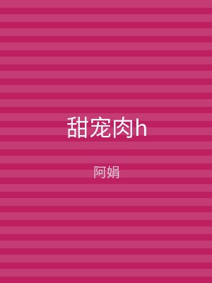 甜宠肉h