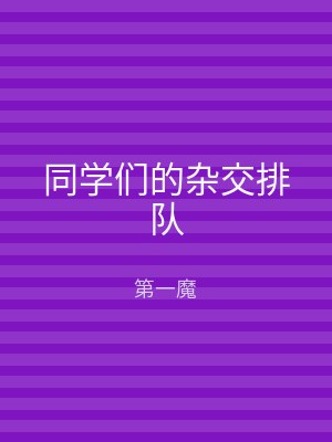同学们的杂交排队