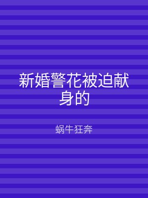 新婚警花被迫献身的