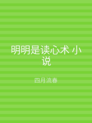 明明是读心术 小说
